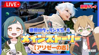 【FF14】メインストーリー5.4から再開するよ！【ネタバレ注意】【新人Vtuber🌾稲生クレアとアニエス🦊】