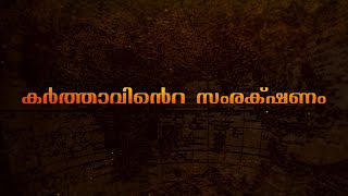 ''  കർത്താവിൻ്റെ സംരക്ഷണം '' സങ്കീർത്തനങ്ങൾ;  91