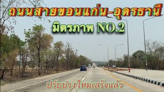 ถนนสายขอนแก่น-อุดร ถนนมิตรภาพ UPDATE 1O มีนาคม 66