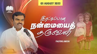 இரட்டிப்பான நன்மையைத் தருவேன் | 05 AUGUST 2022 | BIBLE VITAMINS  | PASTOR.ANISH