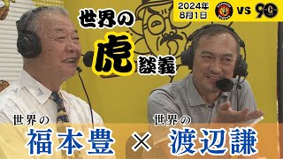 【SPゲスト世界の渡辺謙！】メモリアル勝利後の「世界の放送席」での世界の談話をお聞きください！！（2024年8月1日 阪神ー巨人）#サンテレビボックス席