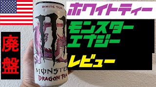 [日本未発売] 海外 モンスターエナジー Dragon Tea White Tea レビュー [Monster Energy] [アメリカ限定] #エナジードリンク  #アメリカ  #アメリカ生活