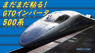 2023年の新幹線でもまだ聞けるGTOインバータ．なんという幸せのひととき… #500系 Shinkansen 500 GTO inverter