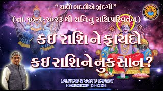 તા.17-1-2023 થી થનારું સાની નું રાશિ પરિવર્તન.કઈ રાશિ ને ફાયદો કઈ રાશિને નુકસાન ?