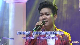 ស្រលាញ់អូនដល់កាន់ឈើច្រត់ || លោក ជ័យ សុវ៉ាត