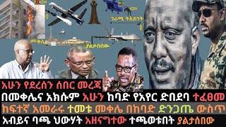 Ethiopia: የህውሃት ከፍተኛ አመረራር ተመታ | በመቀሌና አክሱም ያልታሰበው  | የአየር ሀይል እርምጃ | Ethio Media | Ethiopian news