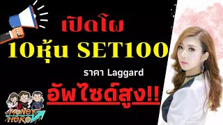 เปิดโผ 10 หุ้น SET100 ราคา Laggard อัพไซด์สูง | Money Hero