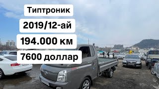 Портер 2019/12-ай 7600 доллар 194.000 км типтроник Ватсап(+82) 10 2238 6353