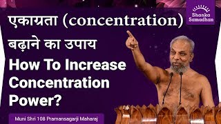 एकाग्रता (concentration) बढ़ाने का उपाय How to increase concentration power?