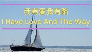 28首--我有愛我有路I Have Love And The Way (NSC-28)+口琴G#