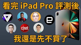 看完所有 M1 iPad Pro 評測後，我先不買了