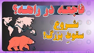 ❌تحلیل فوری ارزدیجیتال❌(امپایر داگز شیبا فانتوم دوجکوین بی بی دوج و...)|مرگ آلتکوینها نزدیکه؟🤔