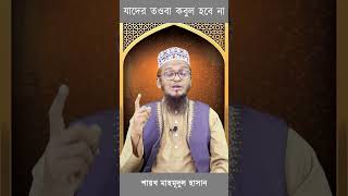 যাদের তওবা কবুল হবে না #shorts #islamicshorts #tawbah