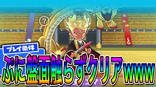 ぷに盤面を一切触らずに天獅子エンマクリアしてみたwwwwww