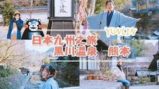 YUNLIN林昀 |北九州之旅PART1 黑川溫泉,熊本 探索日本溫泉鄉