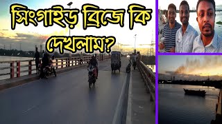 সিংগাইর ব্রিজে বিকেলে কি দেখলাম? || Singair Bridge Gate of Singair, Manikganj From Savar Hemayetpur