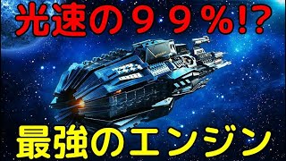 NASAが考案！光速の99％で移動できる最強のエンジン