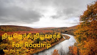 அமெரிக்காவின் நியூ ஜெர்சியில் வண்ணமயமான சாலைப் பயணம் | Fall Roadtrip in New Jersey | USA Tamil Vlog