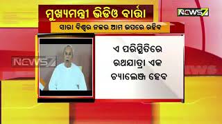 ରଥଯାତ୍ରା: ସୁପ୍ରିମକୋର୍ଟ ଓ କେନ୍ଦ୍ର ସରକାରଙ୍କୁ ଧନ୍ୟବାଦ ଦେଲେ ମୁଖ୍ୟମନ୍ତ୍ରୀ ନବୀନ ପଟ୍ଟନାୟକ