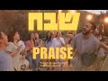Praise (Elevation Worship) Hebrew | Shevakh Passover 2024@SOLUIsrael