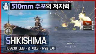 [월드오브워쉽] 510mm 주포의 강력한 저지력 [전함 시키시마][Shikishima]