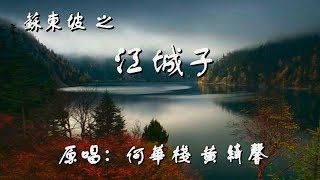 蘇東坡之江城子–平喉伴唱版