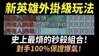 【傳說對決】新英雄最強外掛級玩法！史上最煩的秒殺組合！對手100%保證爆氣！這樣玩遲早會出事！