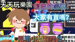 🗼Play together 天天玩樂園🗼開箱小恐龍禮包！之前的禮包，大家有買嗎？#天天玩樂園 #PlayTogether