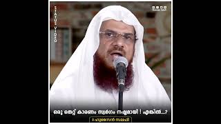 ഒരു തെറ്റ് കാരണം സ്വർഗം  നഷ്ടമായി ! എങ്കിൽ...? | Status Video | Hussain Salafi