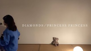 DIAMONDS／PRINCESS PRINCESS 《弾き語りカバー》