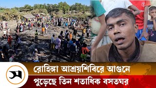 টেকনাফ ক্যাম্পে পরিকল্পিত আগুন, দাবি রোহিঙ্গাদের | Teknaf | Samakal News