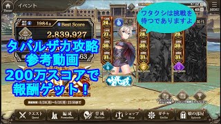 第3回 戦神討滅 武闘会 タバルザカ（水属性）属性スコア200万参考動画【ミナシゴノシゴト】