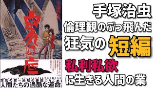 【空気の底】天才手塚治虫が人生のどん底に人間の業を描いた短編！人種差別やホームレス、倫理観のぶっ飛んだ近親相姦、人間のエゴ、愚かさををぶちまけた真の手塚ワールド炸裂