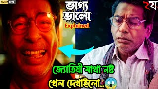 জ্যোতিষীর মাথা নষ্ট খেল। Dui Shaw। Bhaggo Bhalo Explained। ভাগ্য ভলো এক্সপ্লেইন্ড। Filmy Bitz