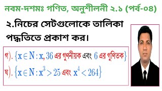 Nine Ten Math Chapter 2.1 (Part-04) || ১.নিচের সেটগুলোকে তালিকা পদ্ধতিতে প্রকাশ কর || সেট ও ফাংশন