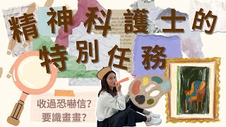 👩🏻‍🎨精神科護士有咩特別任務｜😰返工收恐嚇信❓ ￼｜🎨點解要畫畫❓