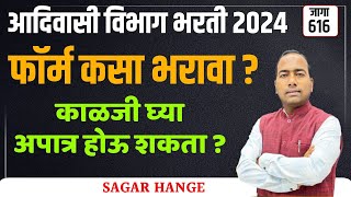 Formfiling | आदिवासी विभाग 2024 | Aadivasi Vibhag | Form कसा भरावा ? काळजी घ्या नाहीतर अपात्र व्हाल