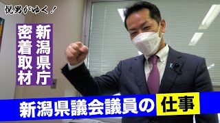 【悦男がゆく！】県議の仕事に密着取材