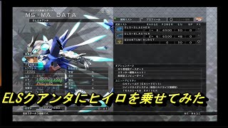 【Gジェネレーション　クロスレイズ】ELSクアンタにヒイロを乗せてみた全武装集