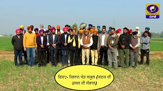 Mera Pind Mere Khet | ਕਿਸਾਨ ਖੇਤ ਸਕੂਲ (ਕਣਕ ਦੀ ਫ਼ਸਲ ਦੀ ਸੰਭਾਲ) | 12 December 2022 | DD Punjabi