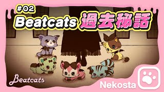 Beatcats ショートアニメ【ネコスタ】＃０２『Beatcats過去秘話』