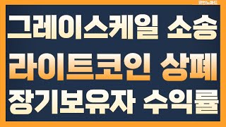 라이트 코인 상장폐지 / 그레이스케일 SEC 소송대비 / 3만불대는 장기보유자 수익률 크다