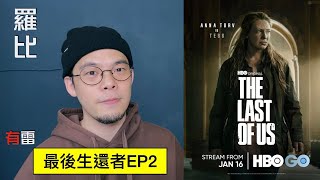 最後生還者 第二集 循聲者現身 The Last of Us Ep2【羅比】美國末日