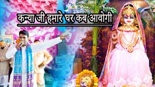 कन्या जी मै खुला रखूंगी गेट || हमारे घर कब आवोगी || New bhajan kanya Shakti