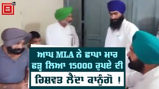 ਜਦੋਂ MLA ਦਿਆਲਪੁਰਾ ਨੇ ਰਿਸ਼ਵਤ ਲੈਂਦਾ ਫੜਿਆ ਕਾਨੂੰਗੋ  ਤਾਂ ਹੱਥ ਜੋੜ ਬੈਠਾ ਰਿਹਾ ਕਾਨੂੰਗੋ