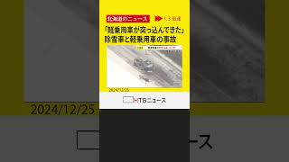 「突っ込んできた」軽乗用車と除雪車が正面衝突　軽乗用車の44歳の女性が大けが　ニセコ町