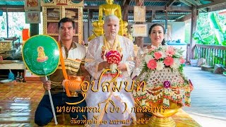 [Hilight]  พิธีอุปสมบท นายธณกรณ์ [บิว] กลิ่นอำพร