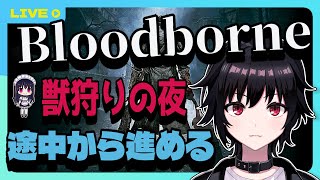 【Bloodborne】ブラッドボーンまったり進める【Vtuber】