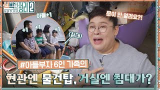 미친듯이 쌓인 짐 때문에 현관문이 안 열린다?! 아들만 4명인 다둥이네 하우스의 문제점은?? #신박한정리2:절박한정리 EP.5 | tvN 221012 방송