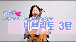 [Cello Lesson] 비브라토 3.첼로배우기. 첼로레슨. Vibrato